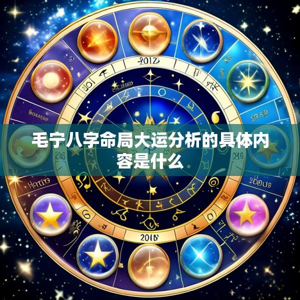 毛宁八字命局大运分析的具体内容是什么