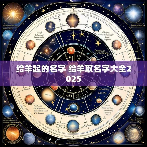 给羊起的名字 给羊取名字大全2025