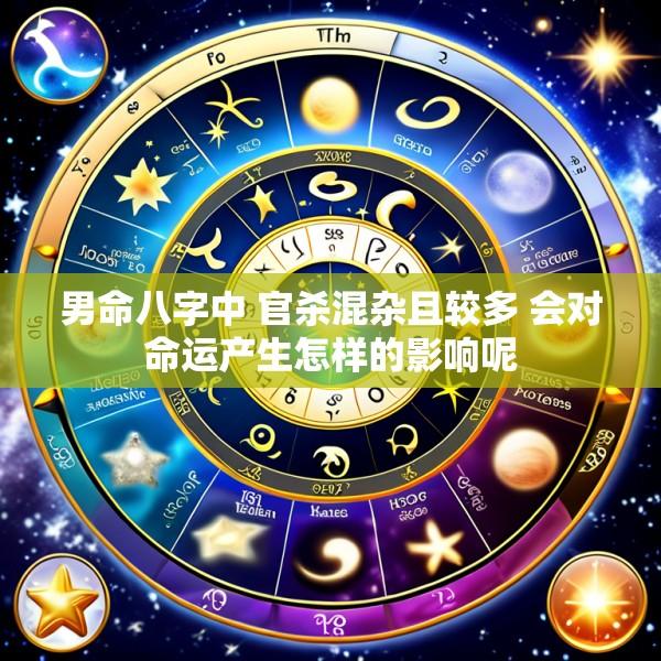 男命八字中 官杀混杂且较多 会对命运产生怎样的影响呢