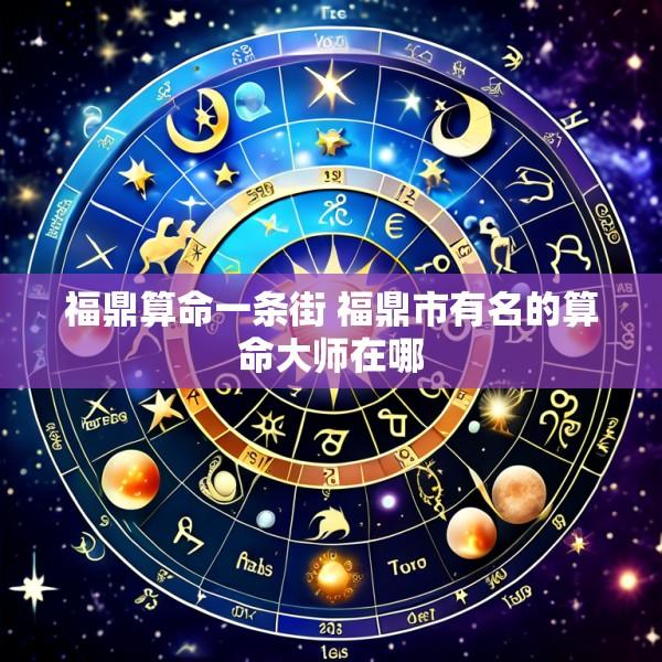 福鼎算命一条街 福鼎市有名的算命大师在哪