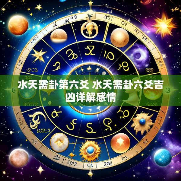 水天需卦第六爻 水天需卦六爻吉凶详解感情