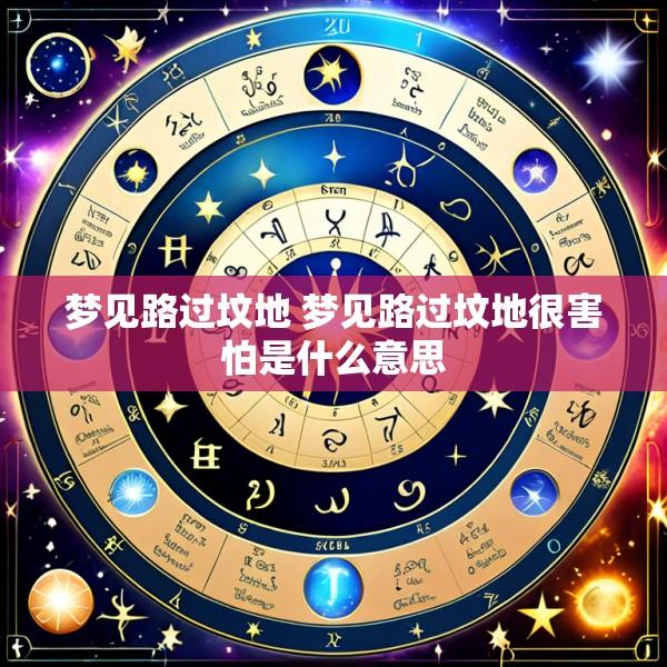 梦见路过坟地 梦见路过坟地很害怕是什么意思