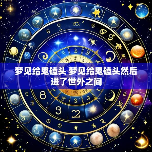 梦见给鬼磕头 梦见给鬼磕头然后进了世外之间