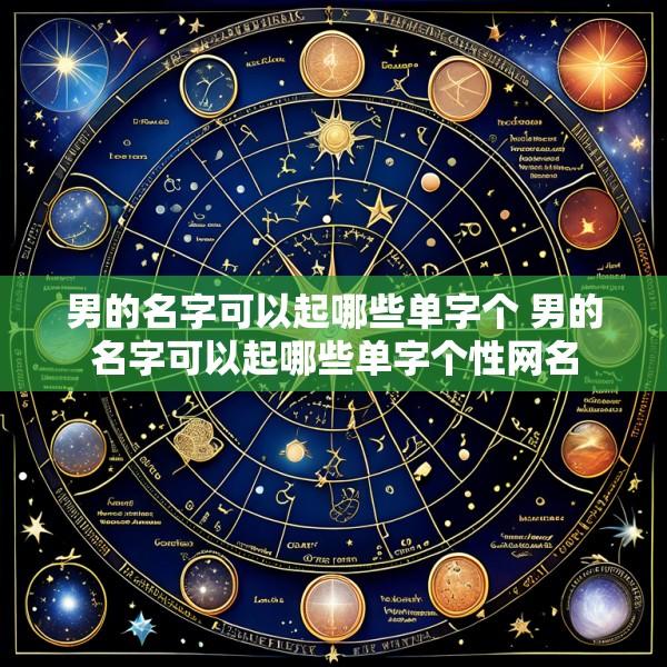 男的名字可以起哪些单字个 男的名字可以起哪些单字个性网名