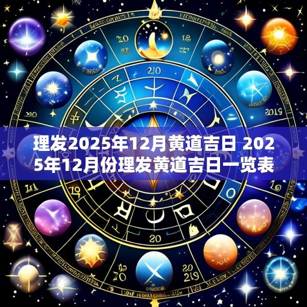 理发2025年12月黄道吉日 2025年12月份理发黄道吉日一览表