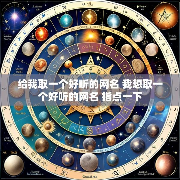 给我取一个好听的网名 我想取一个好听的网名 指点一下