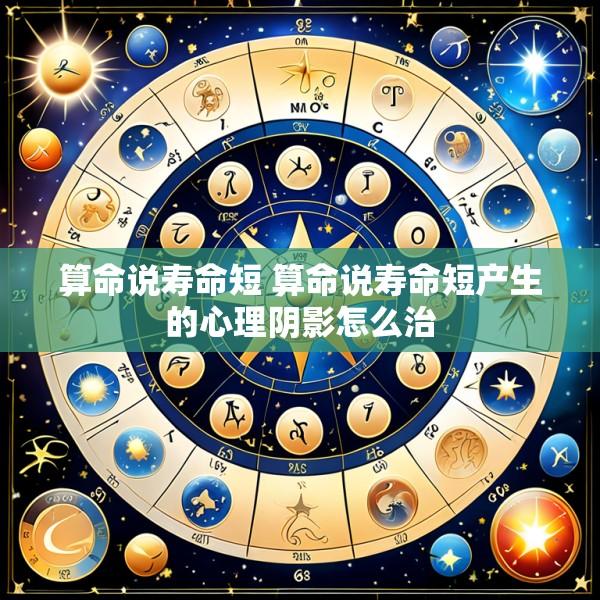 算命说寿命短 算命说寿命短产生的心理阴影怎么治