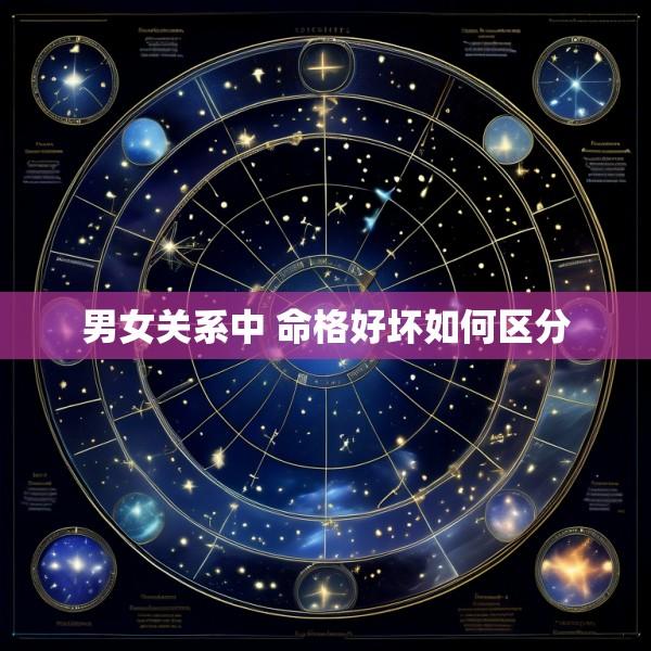男女关系中 命格好坏如何区分