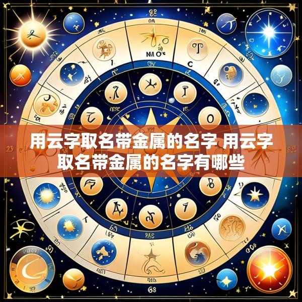 用云字取名带金属的名字 用云字取名带金属的名字有哪些