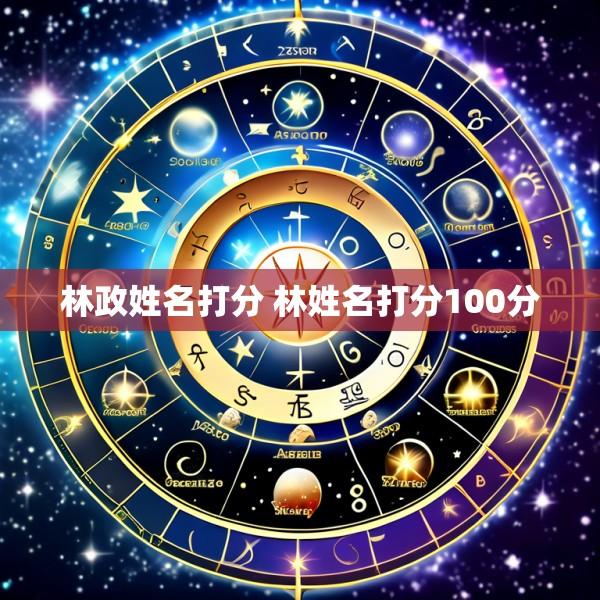 林政姓名打分 林姓名打分100分