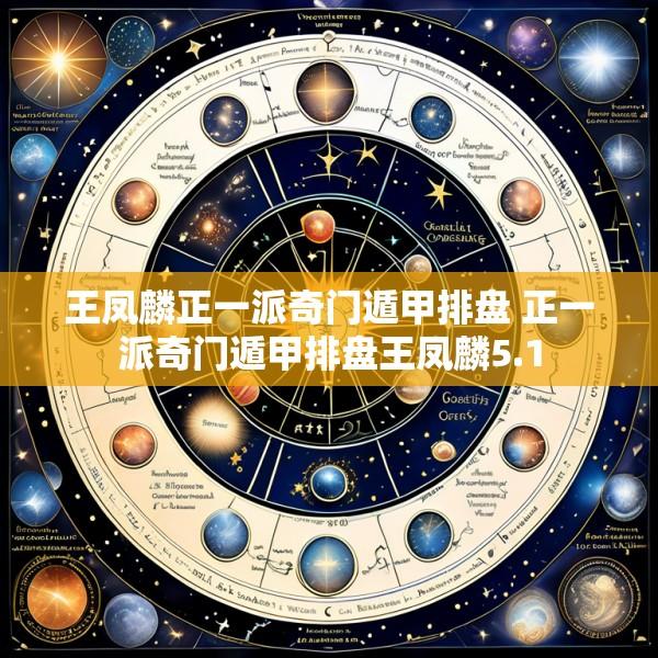 王凤麟正一派奇门遁甲排盘 正一派奇门遁甲排盘王凤麟5.1