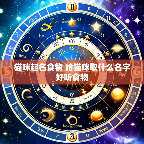 猫咪起名食物 给猫咪取什么名字好听食物