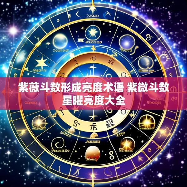 紫薇斗数形成亮度术语 紫微斗数星曜亮度大全