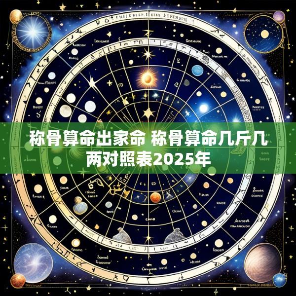 称骨算命出家命 称骨算命几斤几两对照表2025年