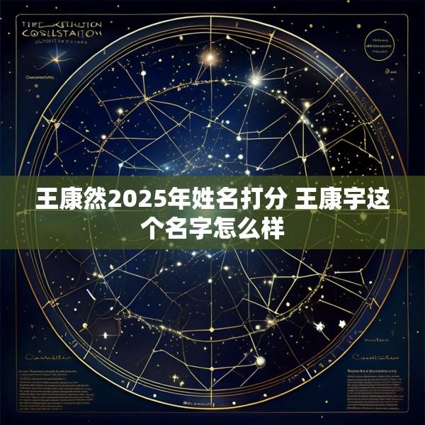 王康然2025年姓名打分 王康宇这个名字怎么样