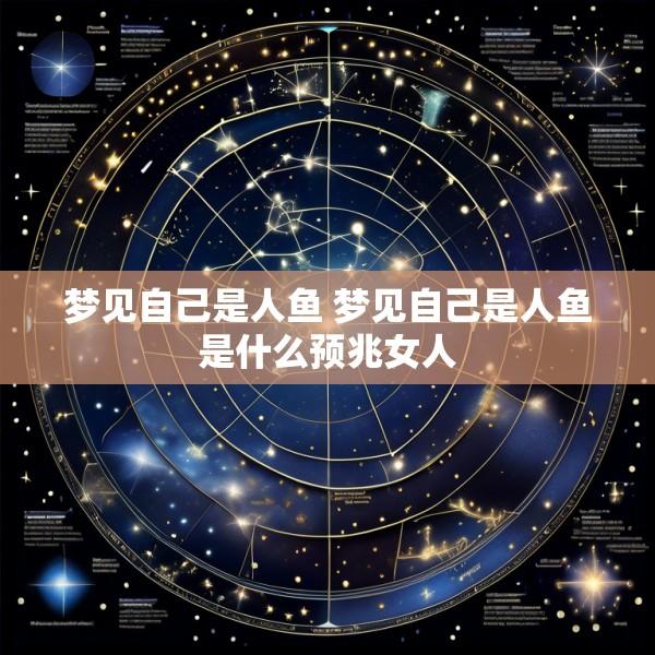 梦见自己是人鱼 梦见自己是人鱼是什么预兆女人