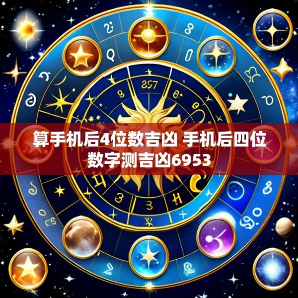 算手机后4位数吉凶 手机后四位数字测吉凶6953