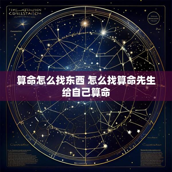 算命怎么找东西 怎么找算命先生给自己算命