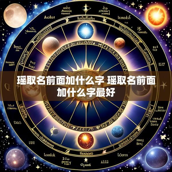 瑶取名前面加什么字 瑶取名前面加什么字最好
