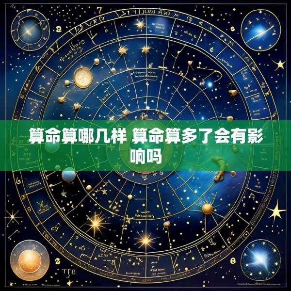算命算哪几样 算命算多了会有影响吗