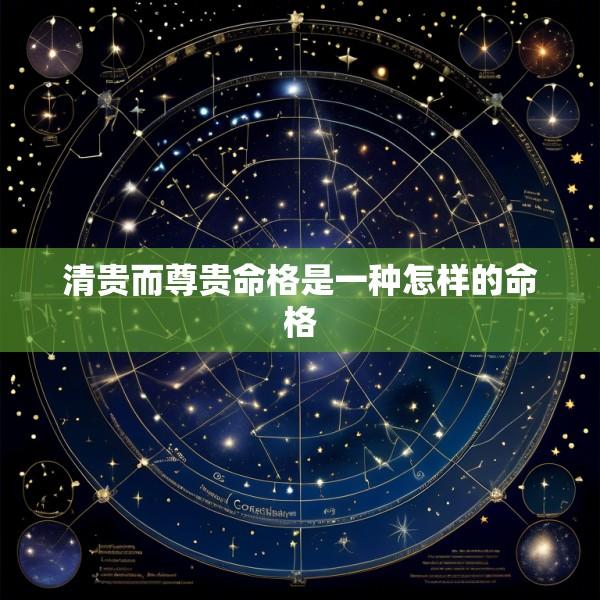 清贵而尊贵命格是一种怎样的命格