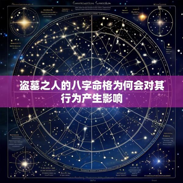 盗墓之人的八字命格为何会对其行为产生影响
