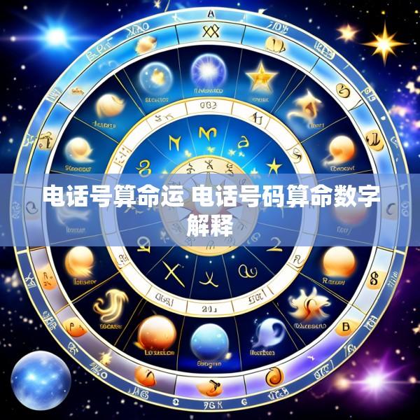 电话号算命运 电话号码算命数字解释