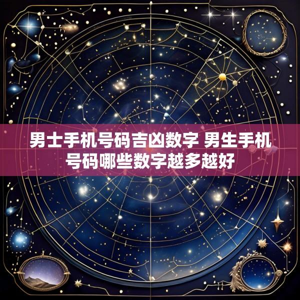 男士手机号码吉凶数字 男生手机号码哪些数字越多越好