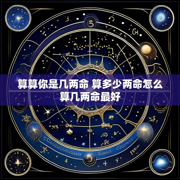 算算你是几两命 算多少两命怎么算几两命最好