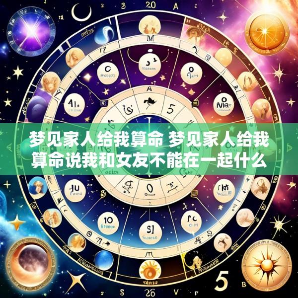 梦见家人给我算命 梦见家人给我算命说我和女友不能在一起什么意思