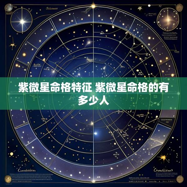 紫微星命格特征 紫微星命格的有多少人