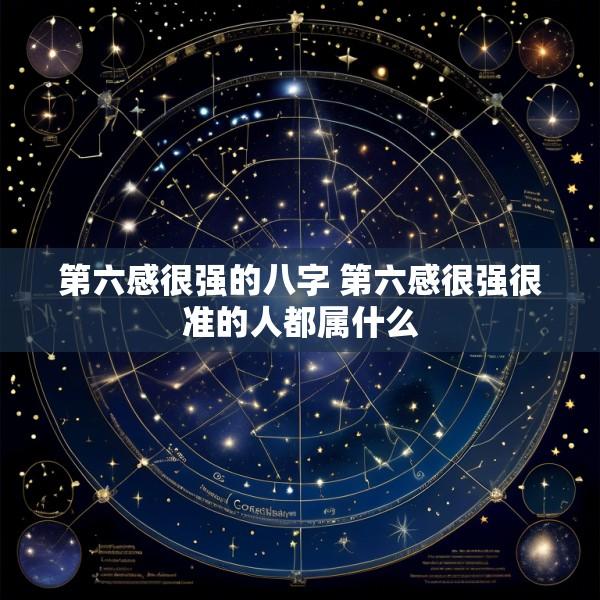 第六感很强的八字 第六感很强很准的人都属什么