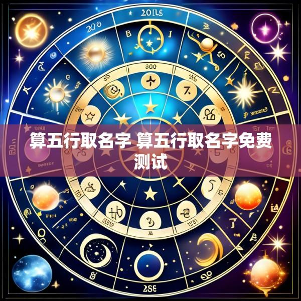 算五行取名字 算五行取名字免费测试