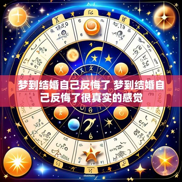 梦到结婚自己反悔了 梦到结婚自己反悔了很真实的感觉