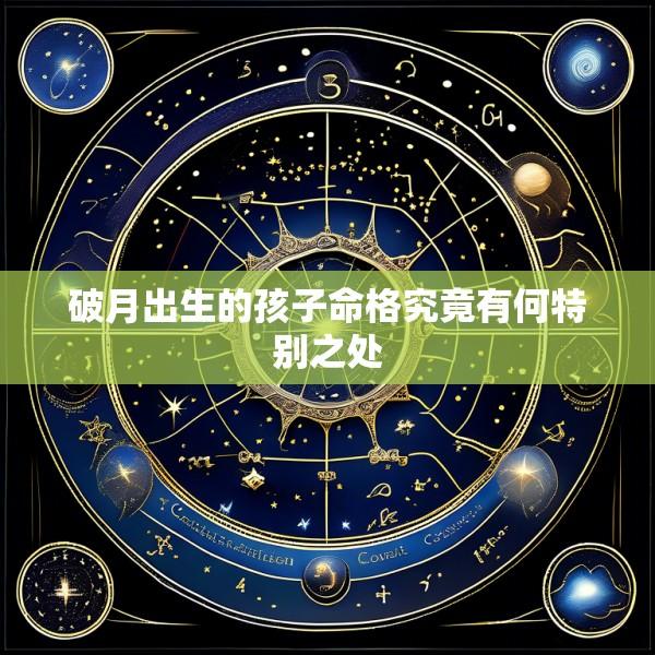 破月出生的孩子命格究竟有何特别之处