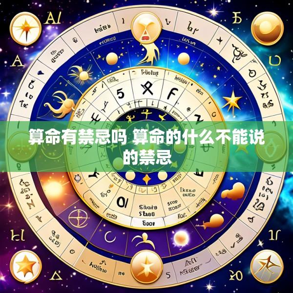 算命有禁忌吗 算命的什么不能说的禁忌