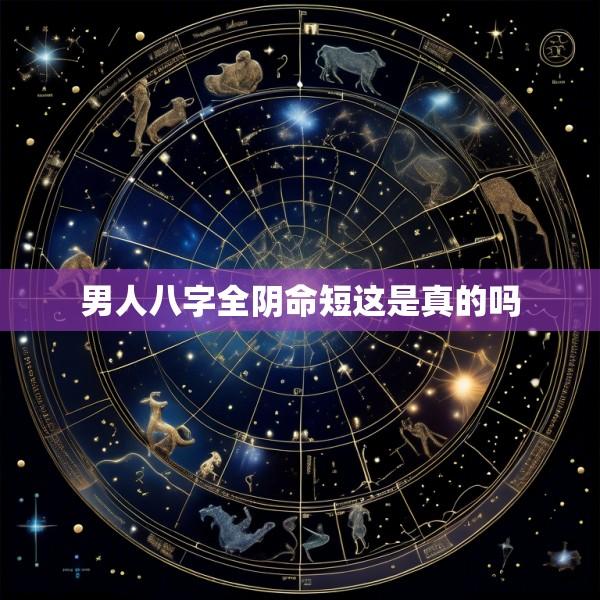 男人八字全阴命短这是真的吗