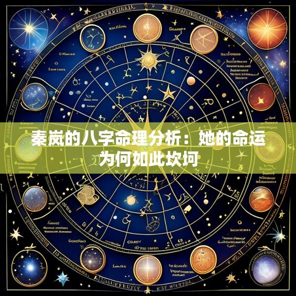 秦岚的八字命理分析：她的命运为何如此坎坷