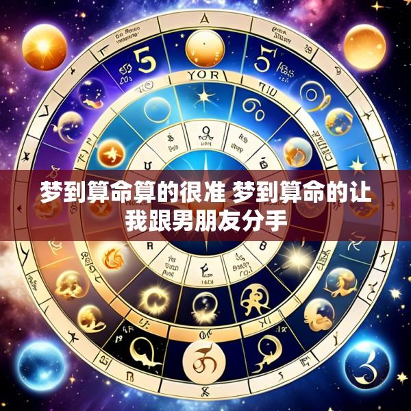 梦到算命算的很准 梦到算命的让我跟男朋友分手