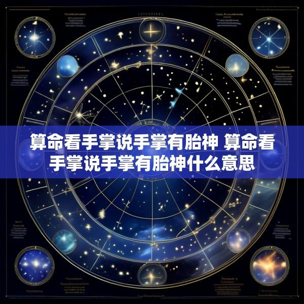 算命看手掌说手掌有胎神 算命看手掌说手掌有胎神什么意思