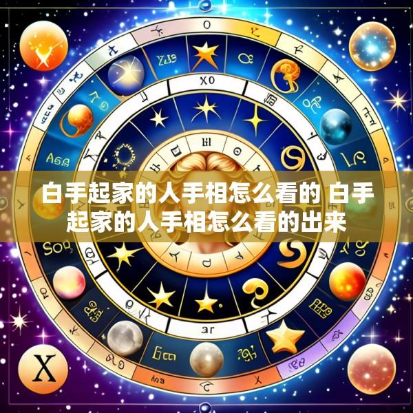 白手起家的人手相怎么看的 白手起家的人手相怎么看的出来