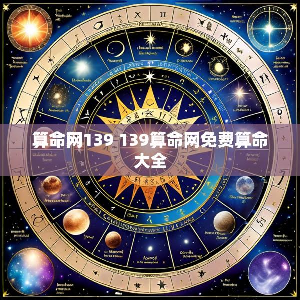 算命网139 139算命网免费算命大全