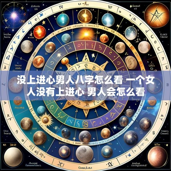 没上进心男人八字怎么看 一个女人没有上进心 男人会怎么看