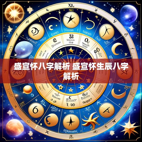 盛宣怀八字解析 盛宣怀生辰八字解析