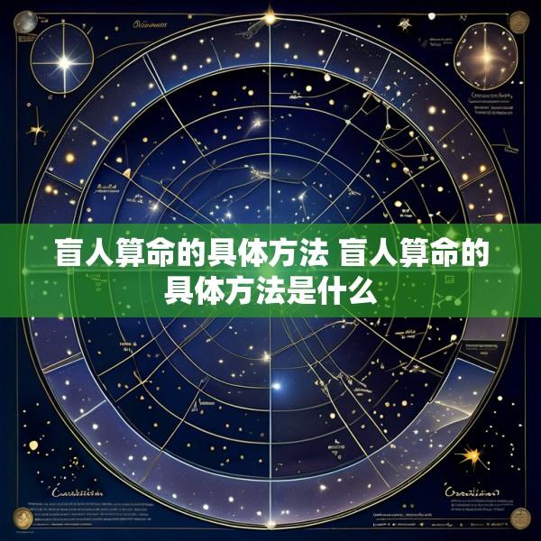 盲人算命的具体方法 盲人算命的具体方法是什么