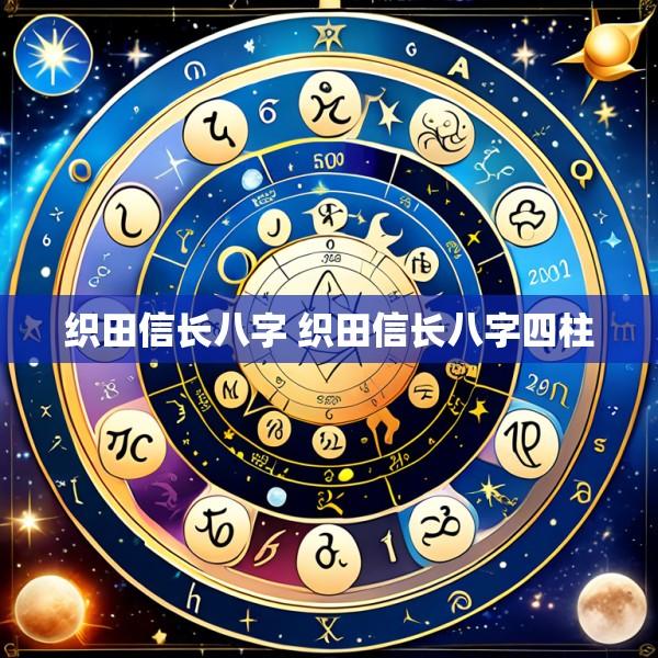 织田信长八字 织田信长八字四柱