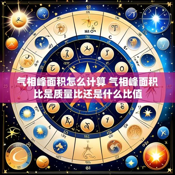 气相峰面积怎么计算 气相峰面积比是质量比还是什么比值