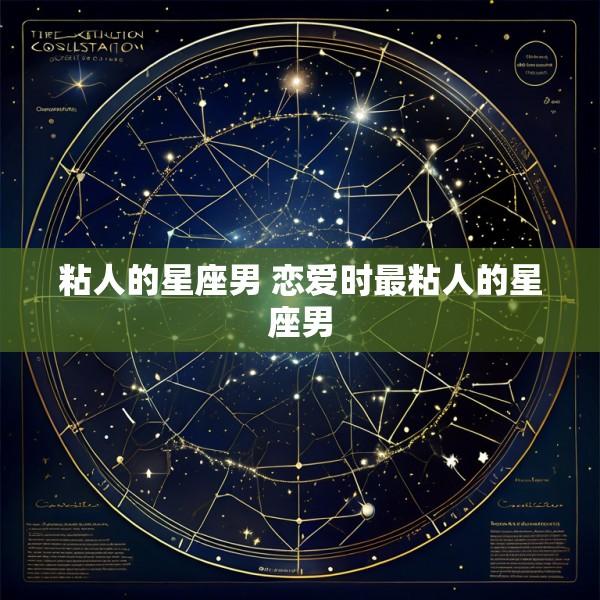 粘人的星座男 恋爱时最粘人的星座男