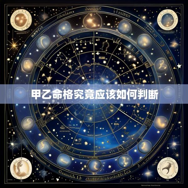 甲乙命格究竟应该如何判断