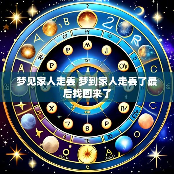 梦见家人走丢 梦到家人走丢了最后找回来了